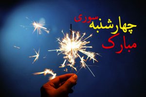 چهارشنبه سوری مبارک