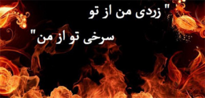 پریدن از آتش