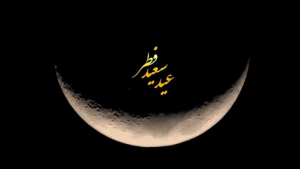 عید فطر