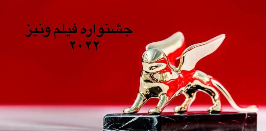 جشنواره ونیز 2022