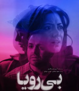 فیلم «بی رویا»