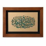 تابلو چوبی قرآنی FWB-1607