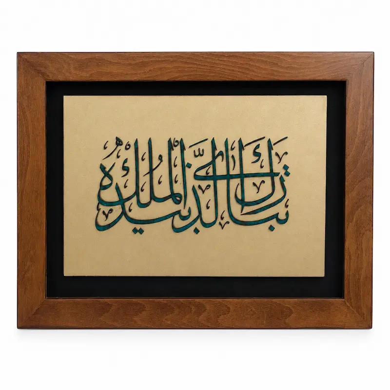 تابلو چوبی قرآنی FWB-1608
