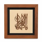 تابلو چوبی قرآنی FWB -1609