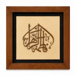 تابلو چوبی قرآنی FWB -1603