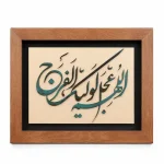 تابلو چوبی قرآنی FWB -1615