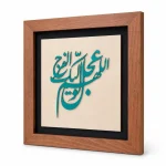 تابلو چوبی قرآنی FWB 1618