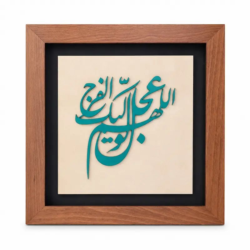 تابلو چوبی قرآنی FWB 1618