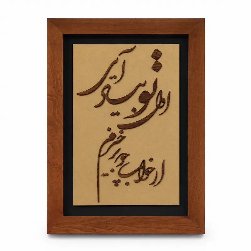 تابلو چوبی شعر FWB -1635