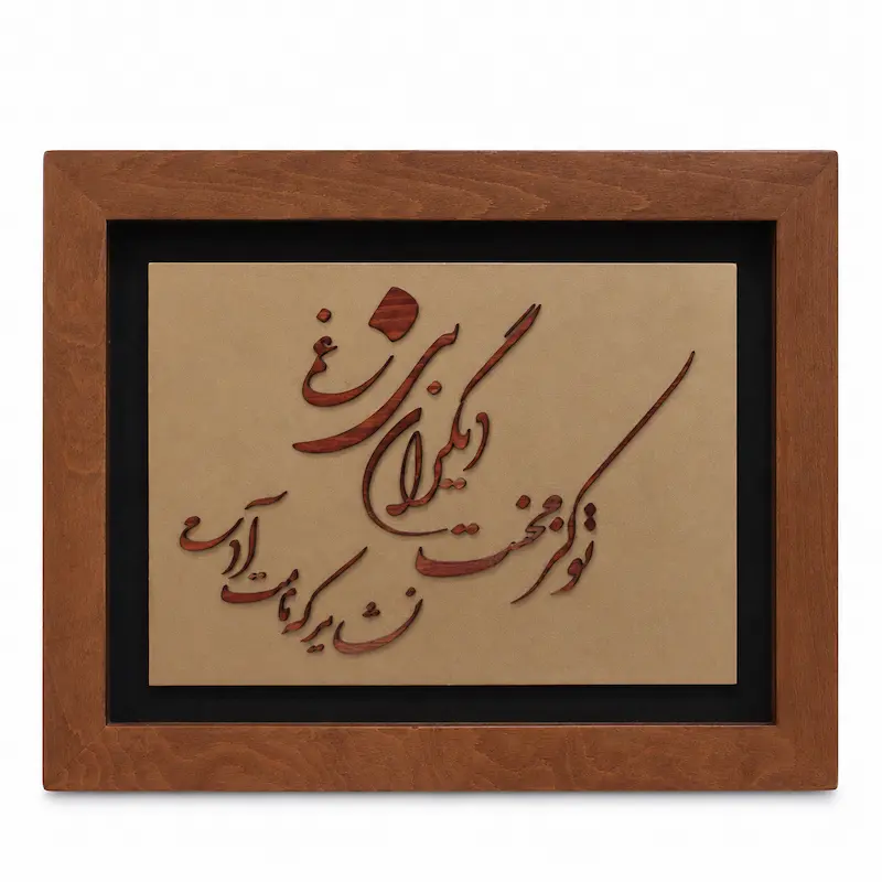 تابلو چوبی شعر FWB -1634