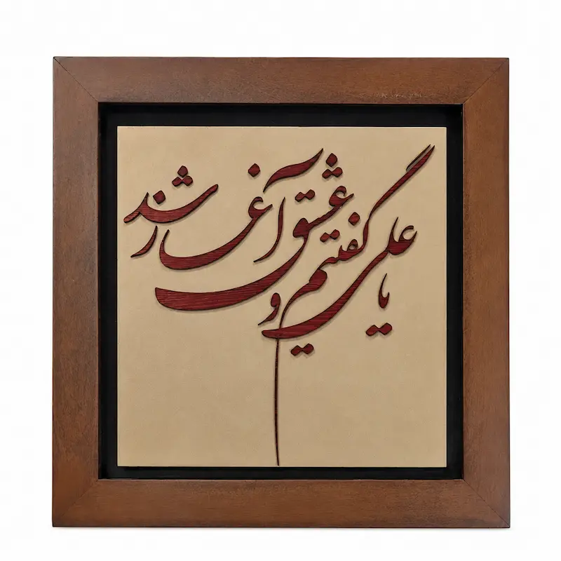 تابلو چوبی شعر FWB -1632 تابلو چوبی شعر FWB -1632