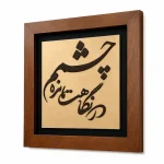 تابلو چوبی شعر FWB -1631