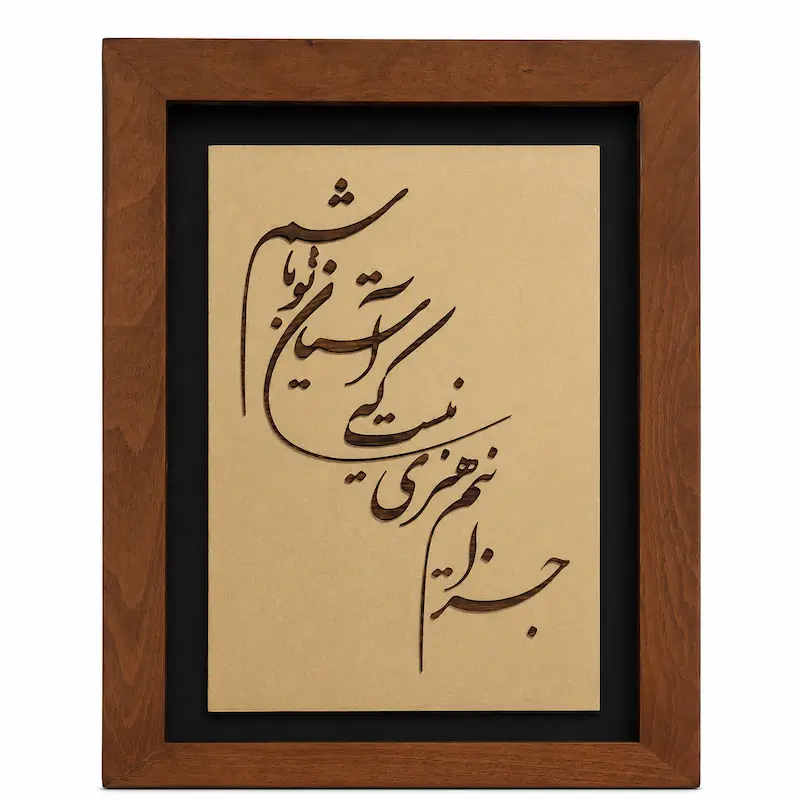 تابلو چوبی شعر FWB -1636