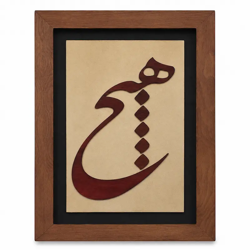 تابلو چوبی شعر FWB -1633
