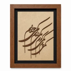 تابلو چوبی شعر FWB -1626