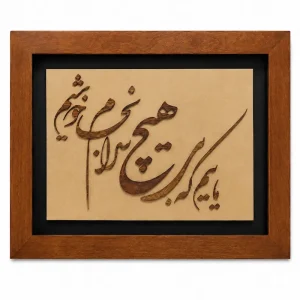 تابلو چوبی شعر FWB -1628