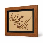تابلو چوبی شعر کد FWB -1628