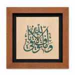تابلو چوبی قرآنی FWB -1622