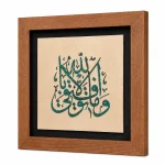تابلو چوبی قرآنی کد wfb-1622