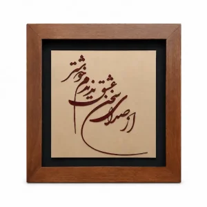 تابلو چوبی شعر FWB -1624