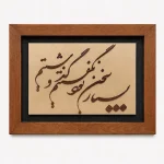 تابلو چوبی شعر FWB -1625