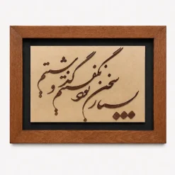 تابلو چوبی شعر FWB -1625