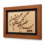 تابلو چوبی شعر کد fwb-1625