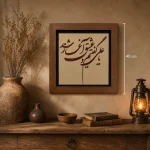 تابلو چوبی شعر کد FWB -1632