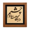 تابلو چوبی شعر FWB -1631