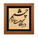 تابلو چوبی شعر FWB -1631