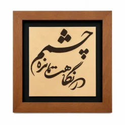 تابلو چوبی شعر FWB -1631