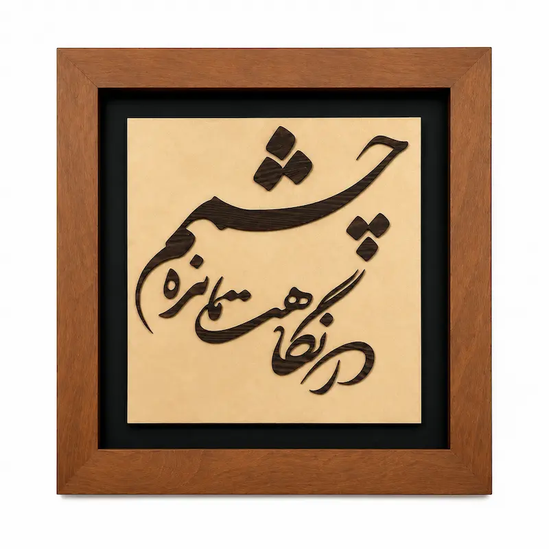 تابلو چوبی شعر FWB -1631