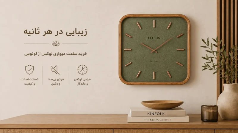 خرید ساعت دیواری لوتوس انتخابی مطمئن